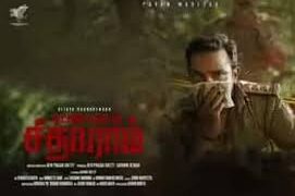 “செகண்ட் கேஸ் ஆப் சீதாராம்” திரைப்பட விமர்சனம்